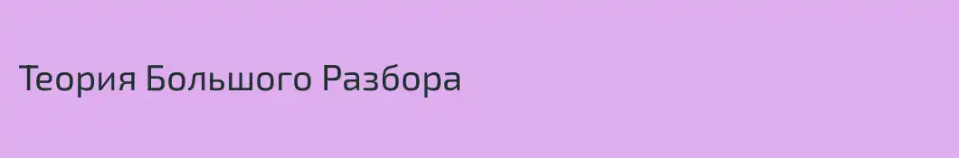 Теория Большого Разбора
